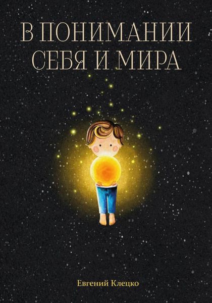 Обложка книги  «В понимании себя и мира»