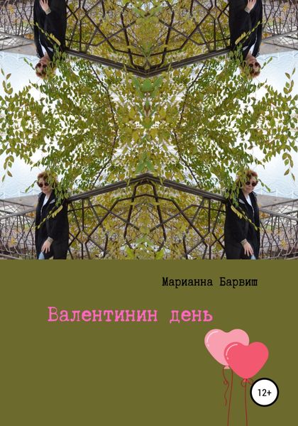 Обложка книги  «Валентинин день»