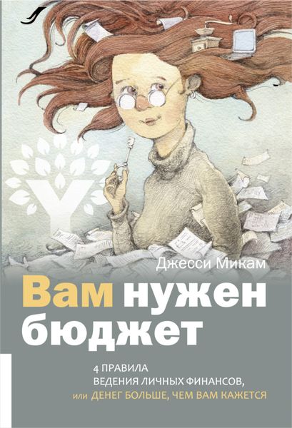 Обложка книги  «Вам нужен бюджет. 4 правила ведения личных финансов, или Денег больше, чем вам кажется»