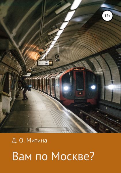 Обложка книги  «Вам по Москве?»