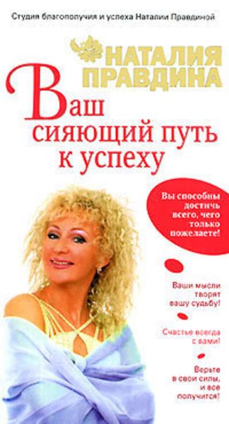 Обложка книги  «Ваш сияющий путь к успеху»