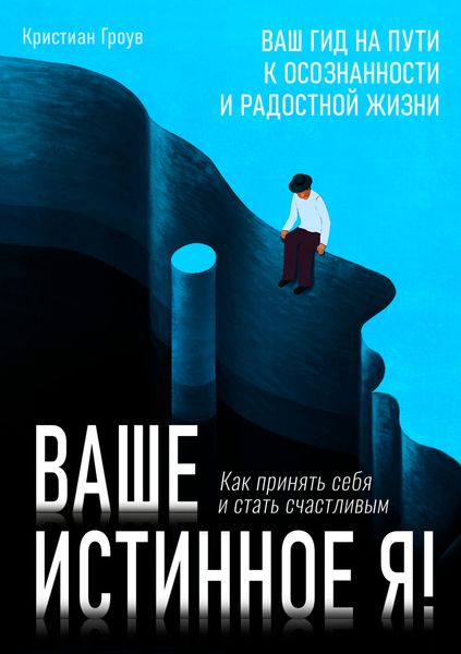 Обложка книги «Ваше истинное Я. Как принять себя и стать счастливым»
