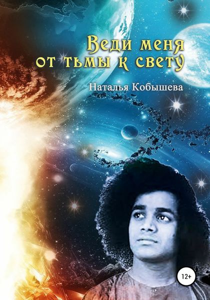 Обложка книги  «Веди меня от тьмы к свету»