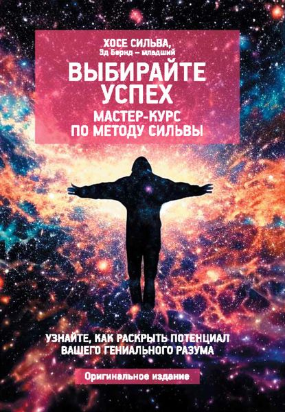 Обложка книги  «Выбирайте успех. Мастер-курс по методу Сильвы: Узнайте, как раскрыть потенциал вашего гениального разума»