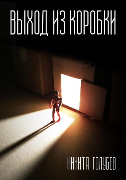 Обложка книги  «Выход из коробки»