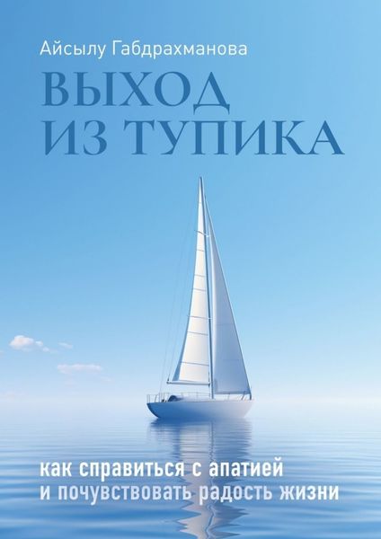 Обложка книги  «Выход из тупика. Как справиться с апатией и почувствовать радость жизни»