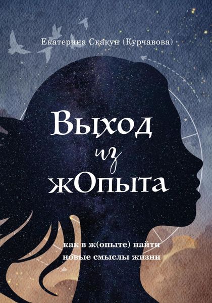 Обложка книги  «Выход из (Ж)опыта»