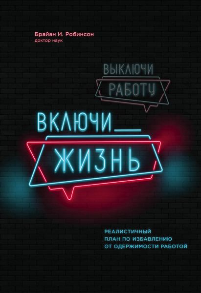 Обложка книги  «Выключи работу, включи жизнь»
