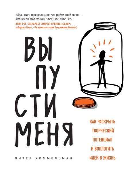 Обложка книги  «Выпусти меня. Как раскрыть творческий потенциал и воплотить идеи в жизнь»
