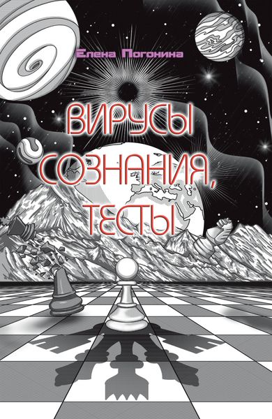 Обложка книги  «Вирусы сознания. Тесты»