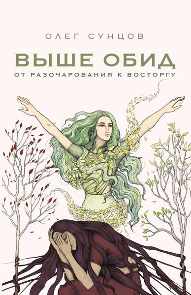 Обложка книги  «Выше обид – от разочарования к восторгу»