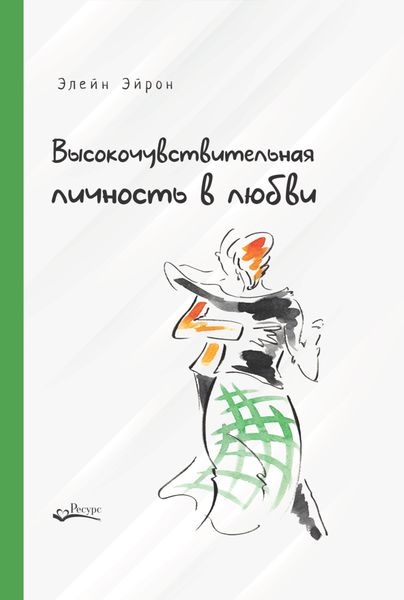 Обложка книги  «Высокочувствительная личность в любви. Как строить отношения и понимать партнера, когда весь мир против вас»