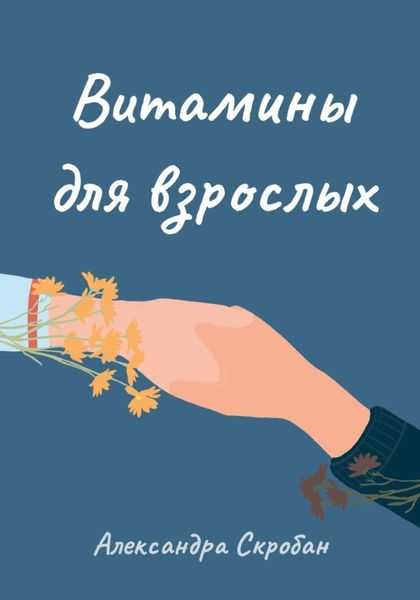 Обложка книги  «Витамины для взрослых»