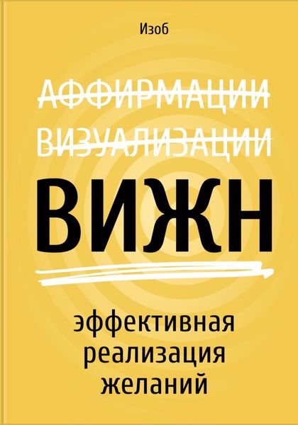 Обложка книги  «ВИЖН. Эффективная реализация желаний»