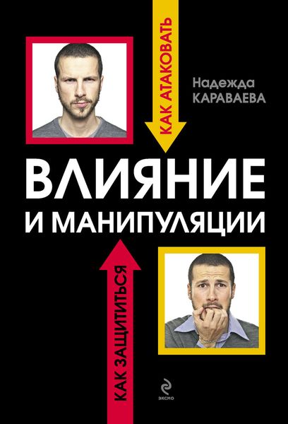 Обложка книги  «Влияние и манипуляции: как атаковать и как защититься»