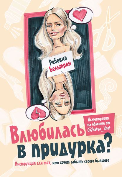 Обложка книги  «Влюбилась в придурка? Творческий блокнот»