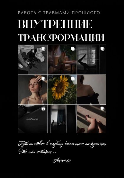 Обложка книги  «Внутренние трансформации. Работа с травмами прошлого»