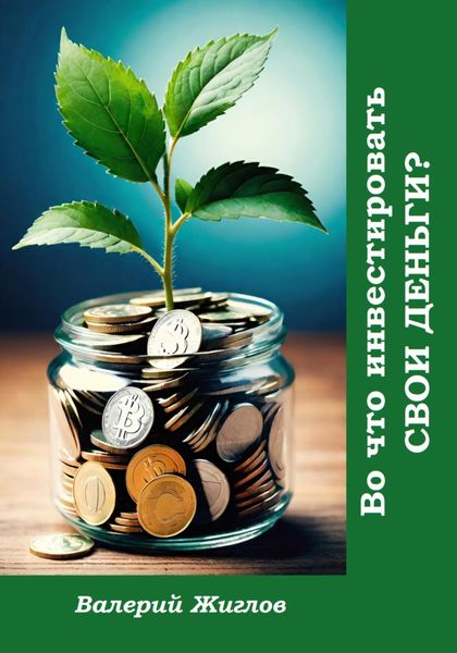 Обложка книги «Во что инвестировать свои деньги?»