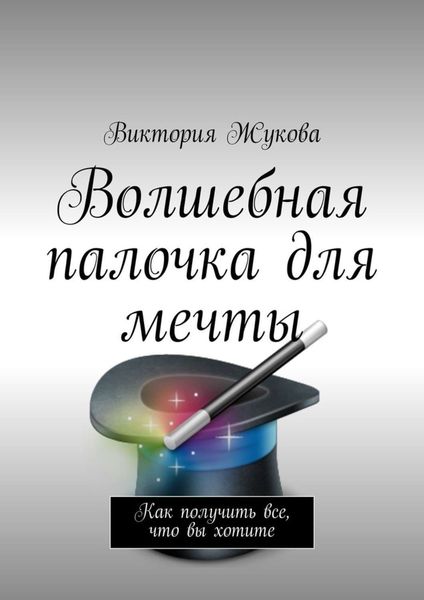Обложка книги  «Волшебная палочка для мечты»