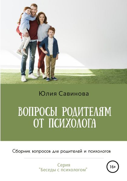 Обложка книги  «Вопросы родителям от психолога. Сборник вопросов для родителей и психологов»