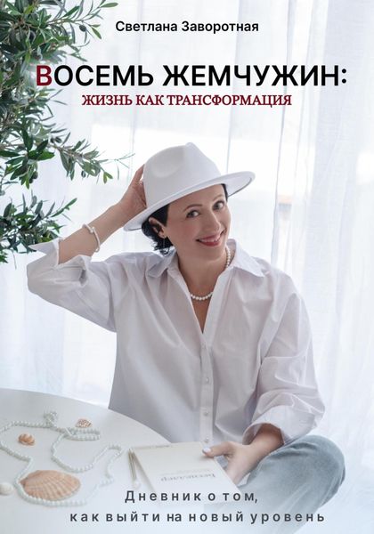Обложка книги  «Восемь жемчужин: жизнь как трансформация. Дневник о том, как выйти на новый уровень»
