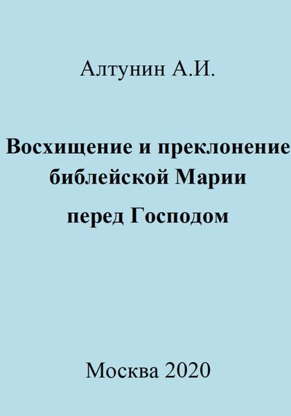 Обложка книги  «Восхищение и преклонение библейской Марии перед Господом»