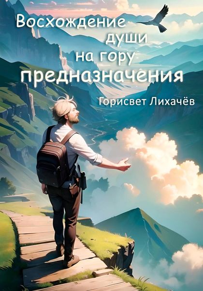 Обложка книги  «Восхождение души на гору предназначения»