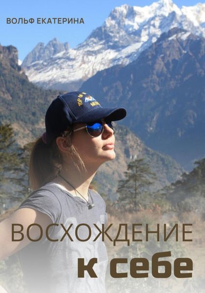 Обложка книги «Восхождение к себе»