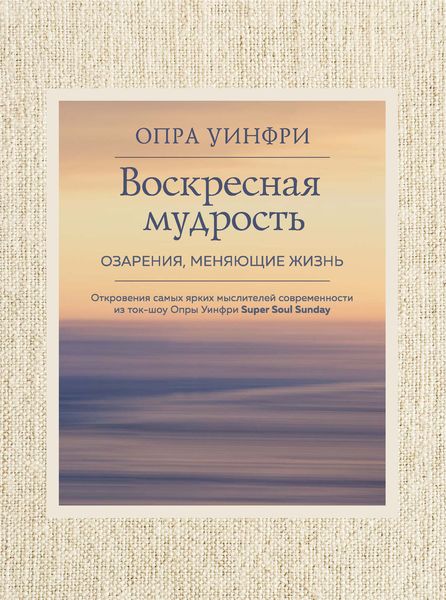 Обложка книги  «Воскресная мудрость. Озарения, меняющие жизнь»