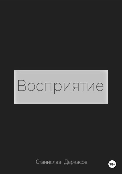 Обложка книги  «Восприятие»