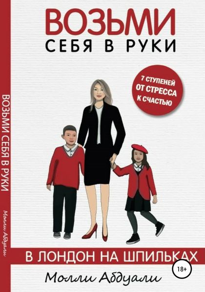 Обложка книги  «Возьми себя в руки. В Лондон на шпильках»