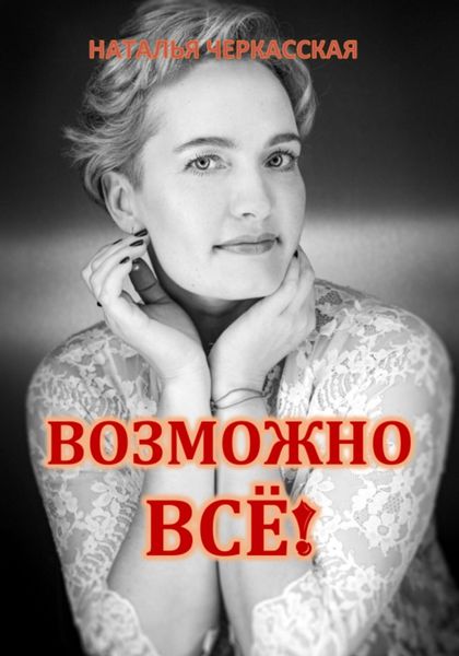 Обложка книги  «Возможно всё!»
