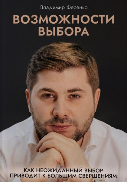 Обложка книги  «Возможности выбора»