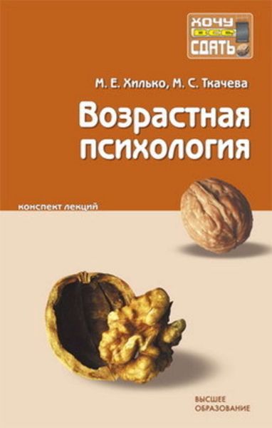 Обложка книги  «Возрастная психология: конспект лекций»