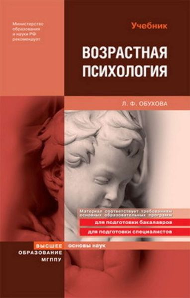 Обложка книги  «Возрастная психология: учебник»