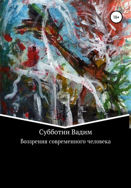 Обложка книги  «Воззрения современного человека»