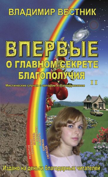 Обложка книги «Впервые о главном секрете благополучия. Книга вторая»