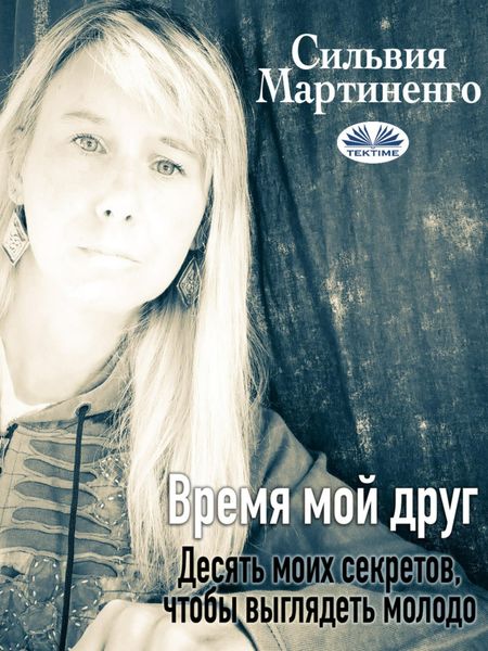 Обложка книги  «Время Мой Друг»