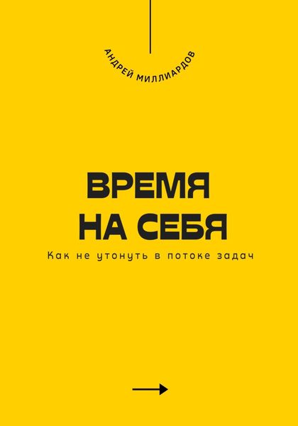 Обложка книги  «Время на себя. Как не утонуть в потоке задач»