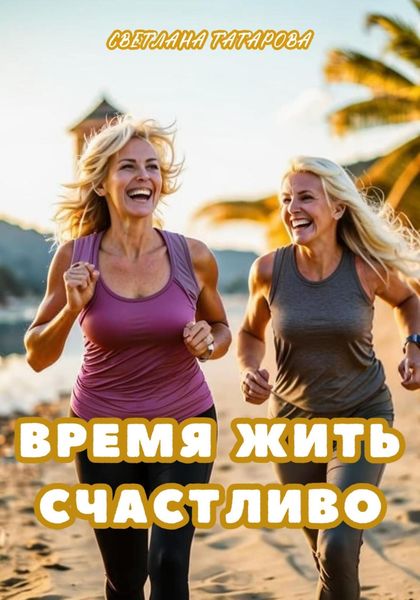 Обложка книги  «Время жить счастливо»