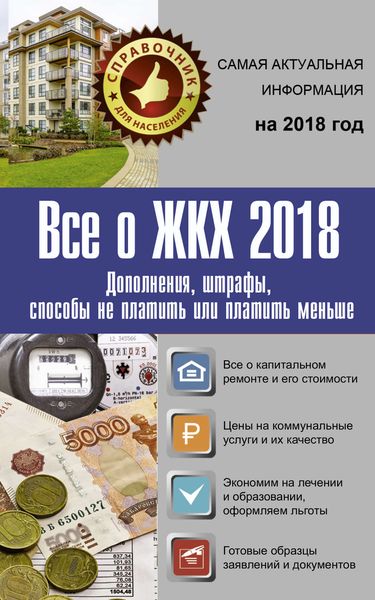 Обложка книги  «Все о ЖКХ 2018. Дополнения, штрафы, способы не платить или платить меньше»