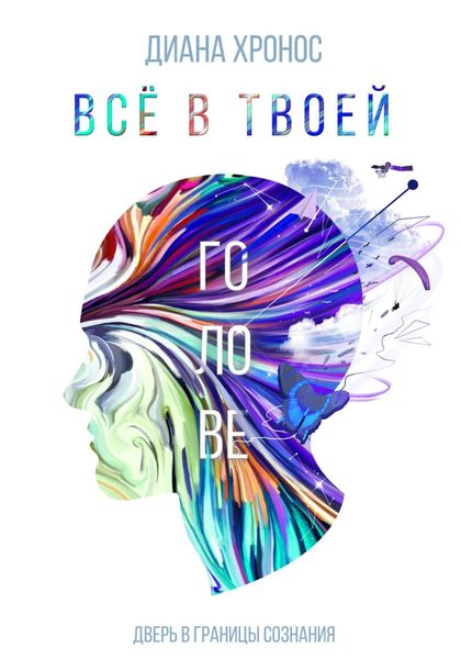 Обложка книги  «Все в твоей голове»