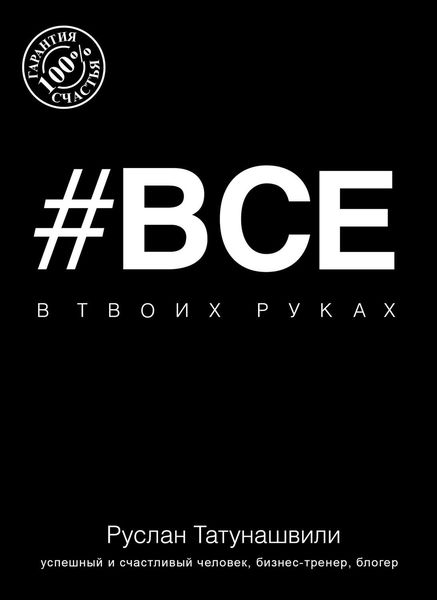 Обложка книги «#Все в твоих руках»