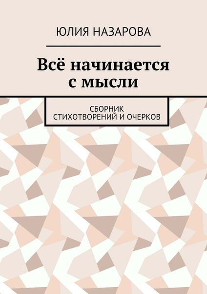 Обложка книги  «Всё начинается с мысли. Сборник стихотворений и очерков»