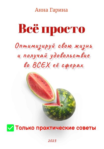 Обложка книги  «Всё просто. Оптимизируй свою жизнь и получай удовольствие во ВСЕХ её сферах»