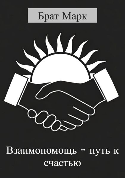 Обложка книги «Взаимопомощь – путь к счастью»