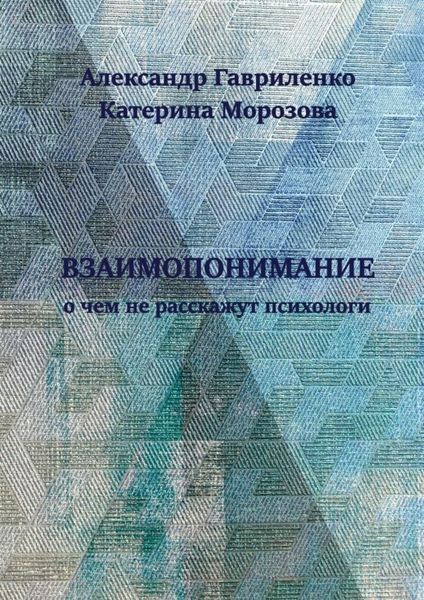 Обложка книги  «Взаимопонимание. О чем не расскажут психологи»