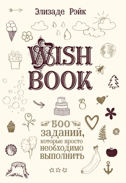 Обложка книги  «Wish Book. 500 заданий, которые просто необходимо выполнить»