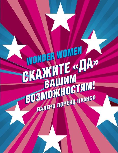 Обложка книги  «Wonder Womеn: скажите «ДА» вашим возможностям!»