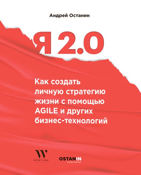 Обложка книги  «Я 2.0. Как создать личную стратегию жизни с помощью Agile и других бизнес-технологий»